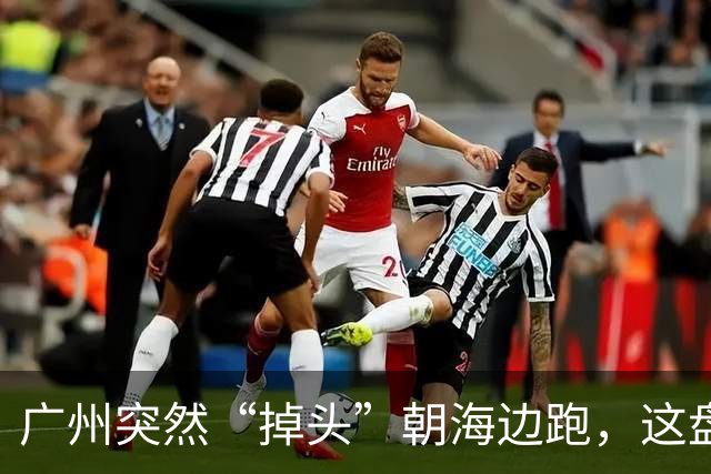 广州突然“掉头”朝海边跑，这盘棋下得比我们想的大得多