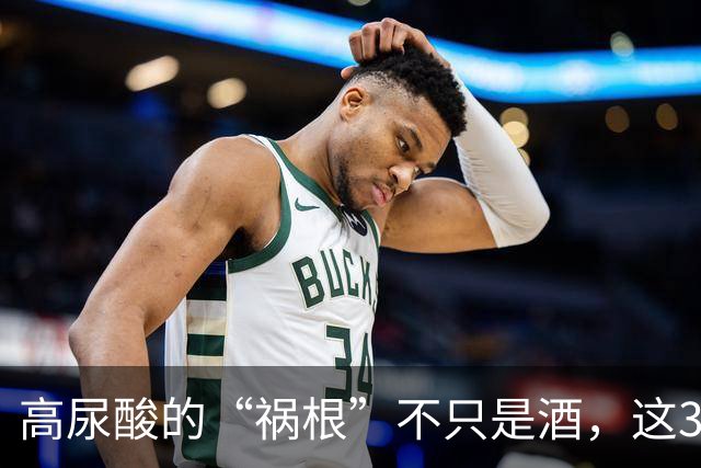 高尿酸的“祸根”不只是酒，这3种水也会引起尿酸升高，要少喝