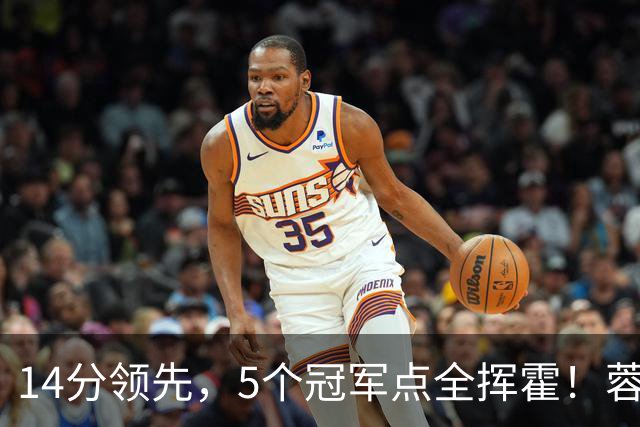 14分领先，5个冠军点全挥霍！蓉城若丢冠，将成中超史上最大笑话