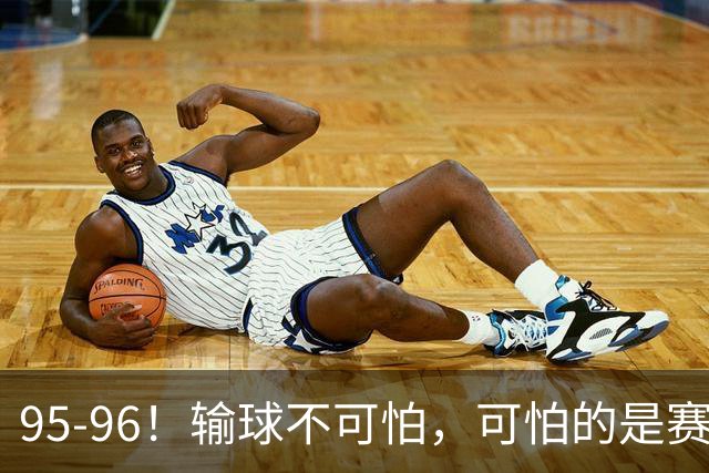 95-96！输球不可怕，可怕的是赛后徐杰的一席话：尊重裁判 不纠结